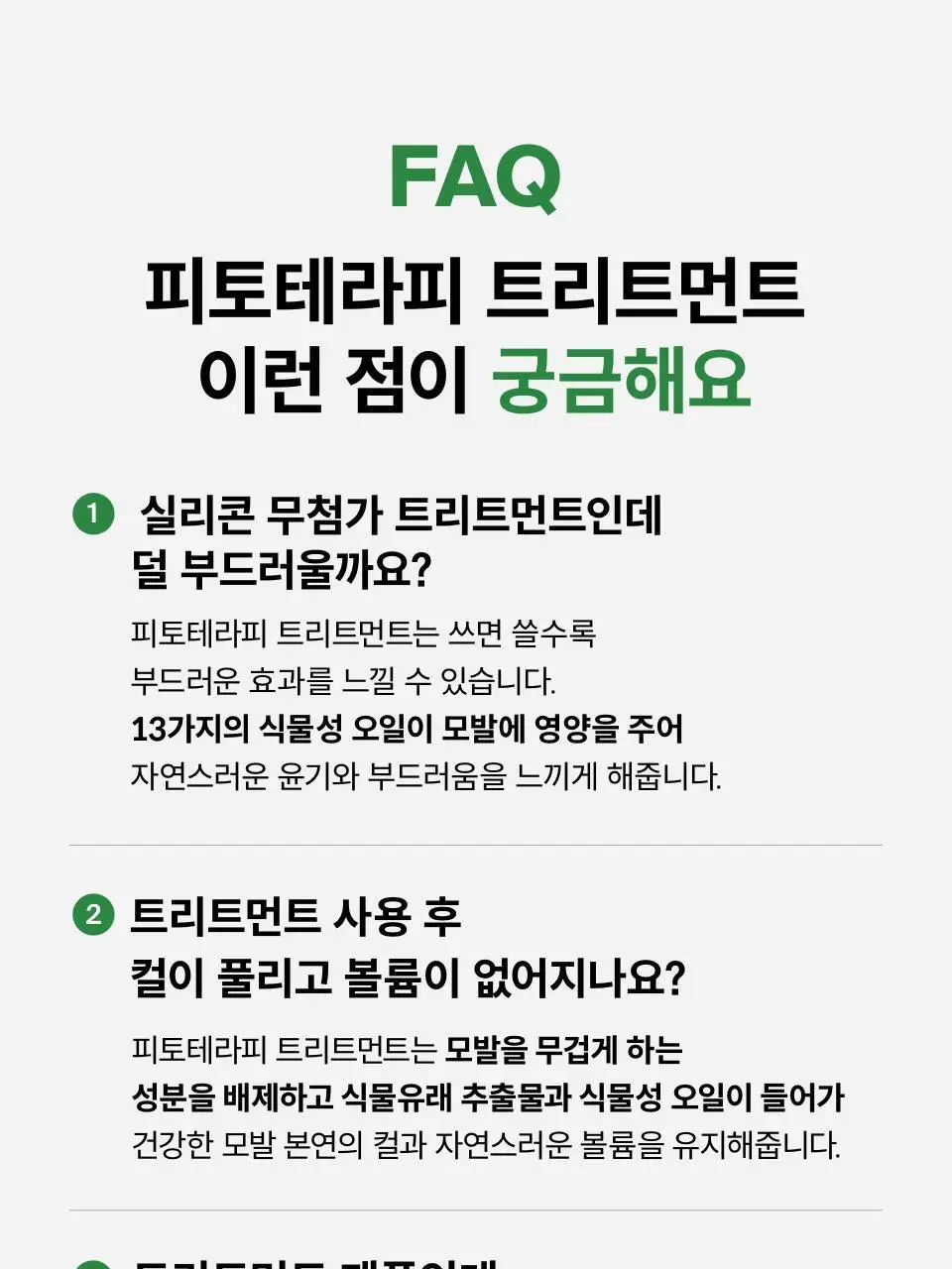 [두피케어] 닥터포헤어 피토테라피 트리트먼트 300ml (NEW) 상세페이지 18